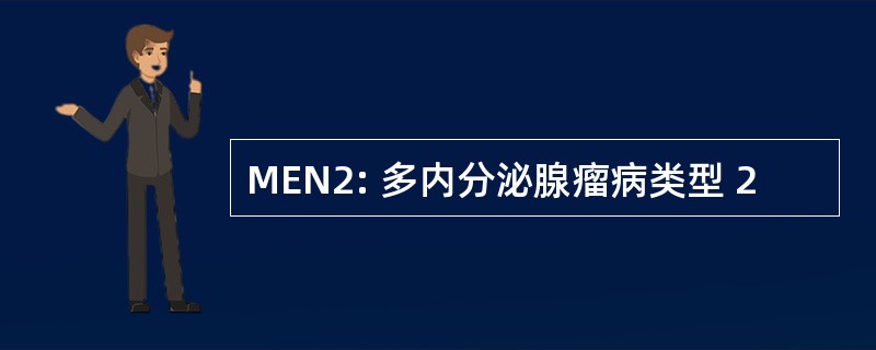 MEN2: 多内分泌腺瘤病类型 2