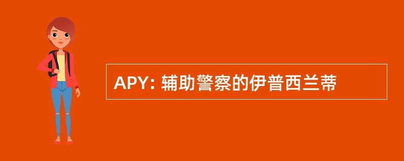 APY: 辅助警察的伊普西兰蒂