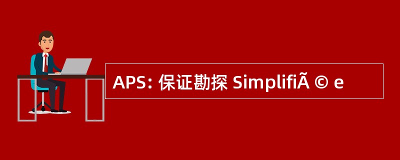 APS: 保证勘探 SimplifiÃ © e