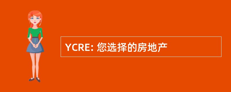 YCRE: 您选择的房地产