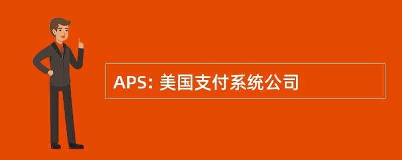 APS: 美国支付系统公司