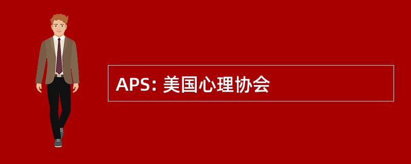 APS: 美国心理协会