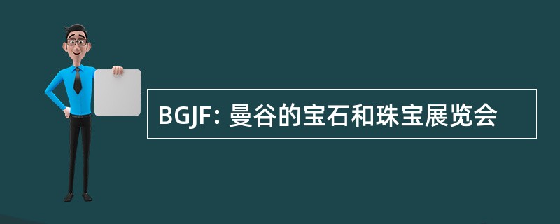 BGJF: 曼谷的宝石和珠宝展览会