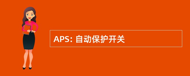 APS: 自动保护开关