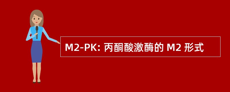 M2-PK: 丙酮酸激酶的 M2 形式