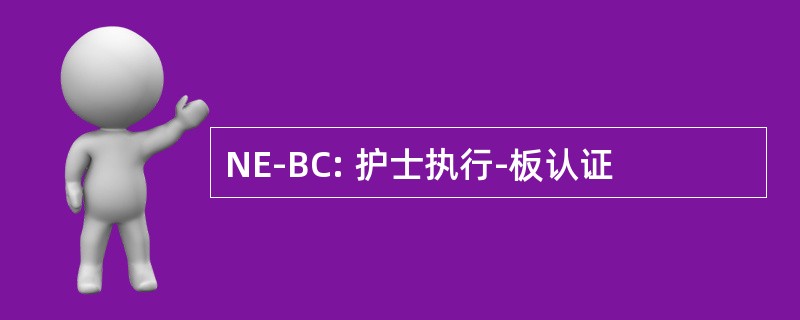 NE-BC: 护士执行-板认证