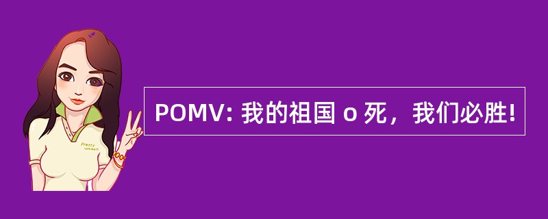 POMV: 我的祖国 o 死，我们必胜!