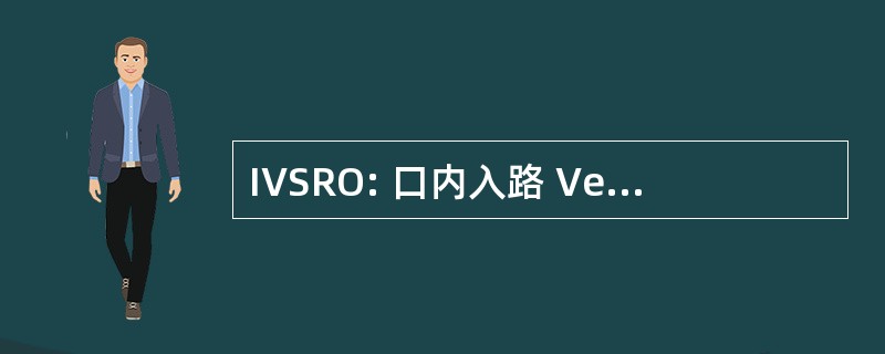 IVSRO: 口内入路 Vertico 矢状劈开截骨术