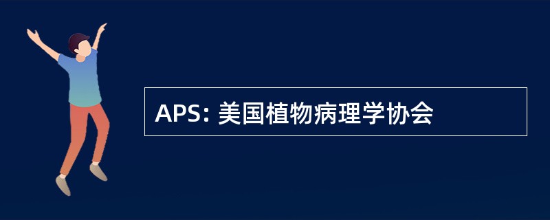 APS: 美国植物病理学协会