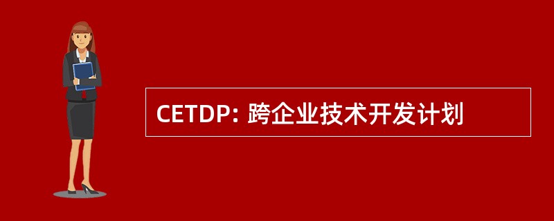 CETDP: 跨企业技术开发计划