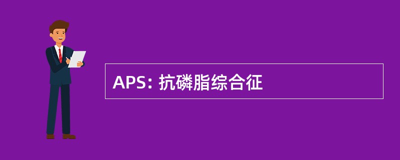 APS: 抗磷脂综合征