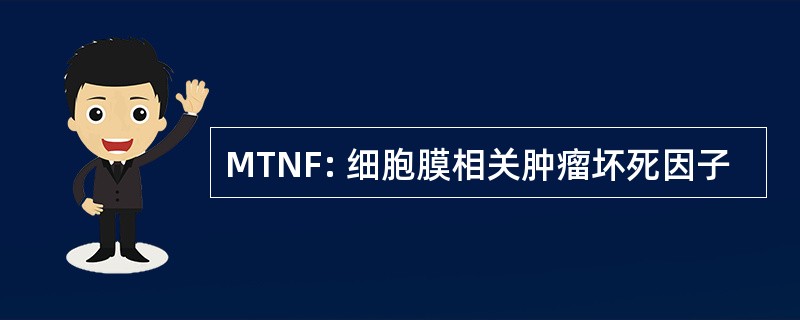 MTNF: 细胞膜相关肿瘤坏死因子