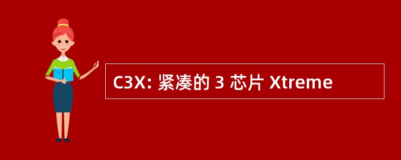 C3X: 紧凑的 3 芯片 Xtreme