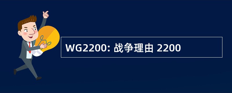 WG2200: 战争理由 2200