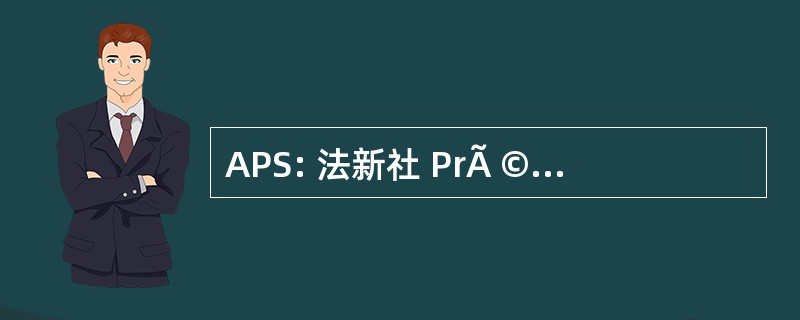 APS: 法新社 PrÃ © 预防 et 圣保罗，威尼斯 © curitÃ ©