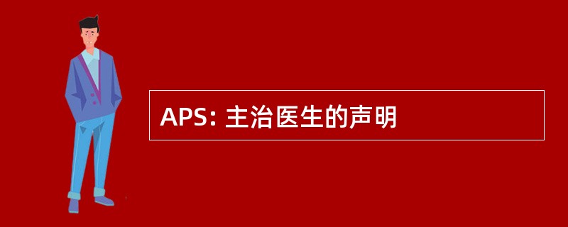 APS: 主治医生的声明