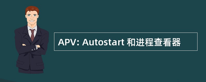 APV: Autostart 和进程查看器