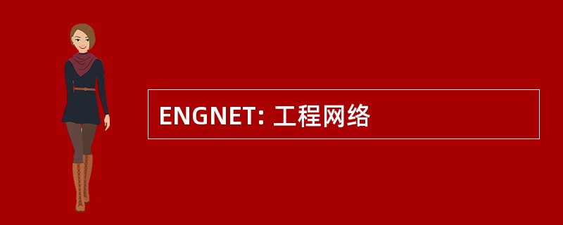 ENGNET: 工程网络