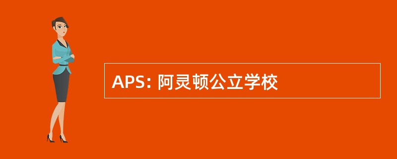 APS: 阿灵顿公立学校