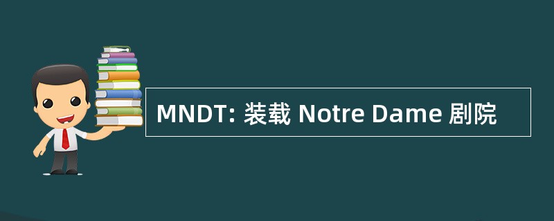 MNDT: 装载 Notre Dame 剧院