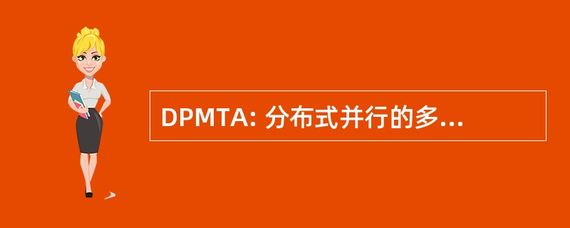 DPMTA: 分布式并行的多极子树算法