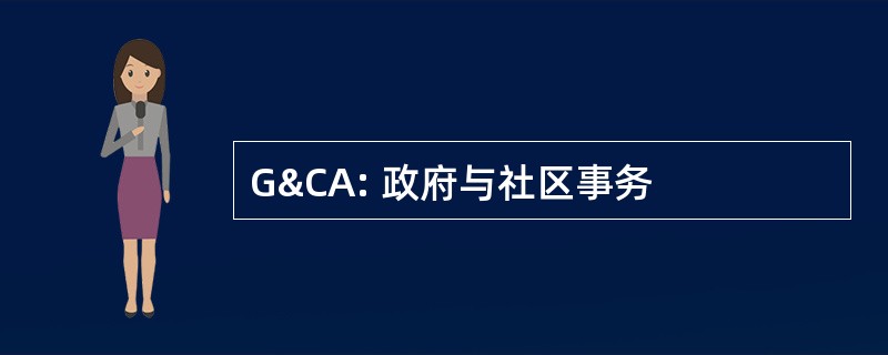 G&amp;CA: 政府与社区事务