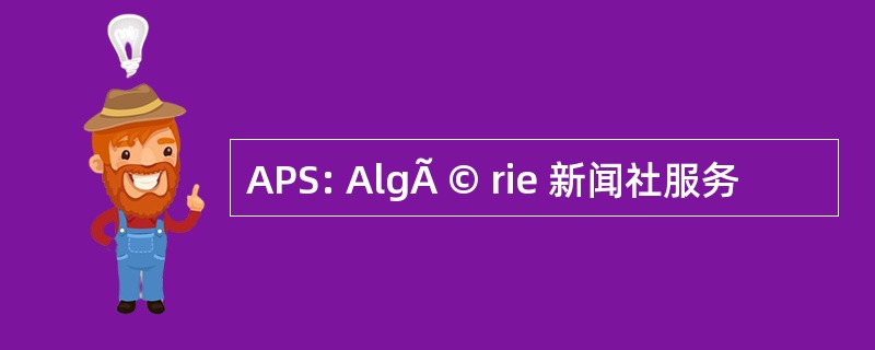 APS: AlgÃ © rie 新闻社服务