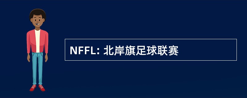 NFFL: 北岸旗足球联赛