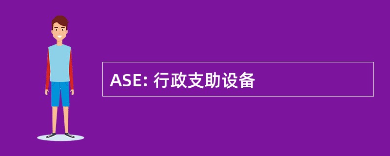 ASE: 行政支助设备