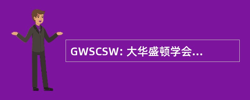 GWSCSW: 大华盛顿学会临床社会工作