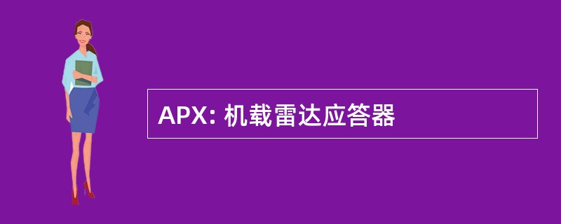 APX: 机载雷达应答器