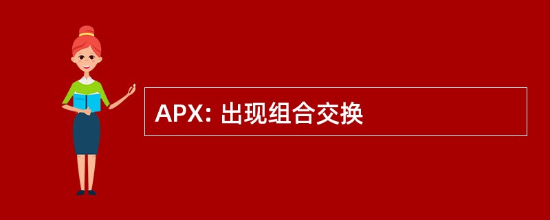 APX: 出现组合交换