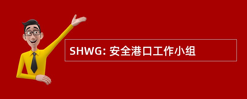 SHWG: 安全港口工作小组