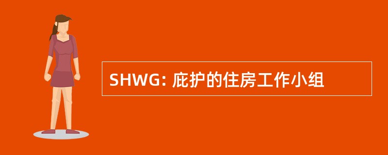 SHWG: 庇护的住房工作小组