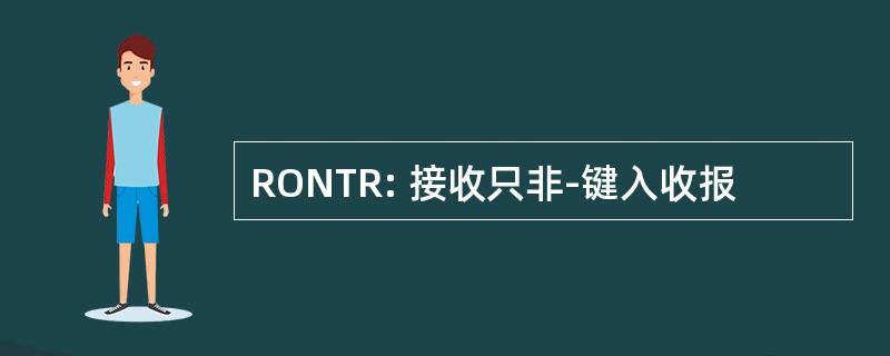 RONTR: 接收只非-键入收报