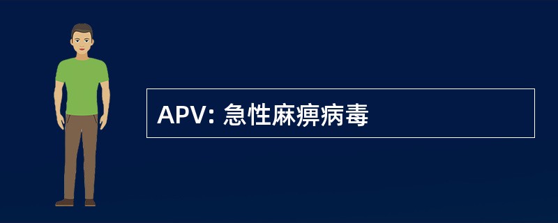 APV: 急性麻痹病毒