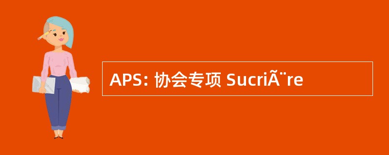 APS: 协会专项 SucriÃ¨re