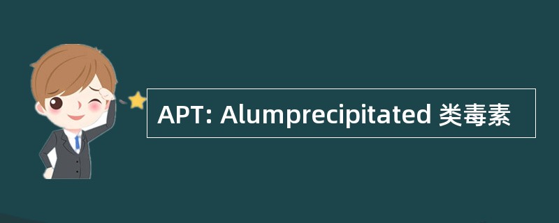 APT: Alumprecipitated 类毒素