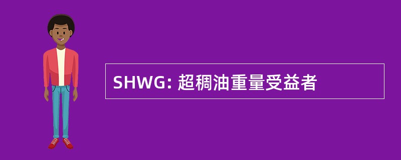 SHWG: 超稠油重量受益者