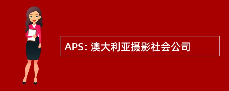 APS: 澳大利亚摄影社会公司