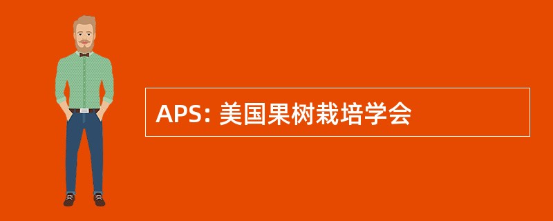 APS: 美国果树栽培学会