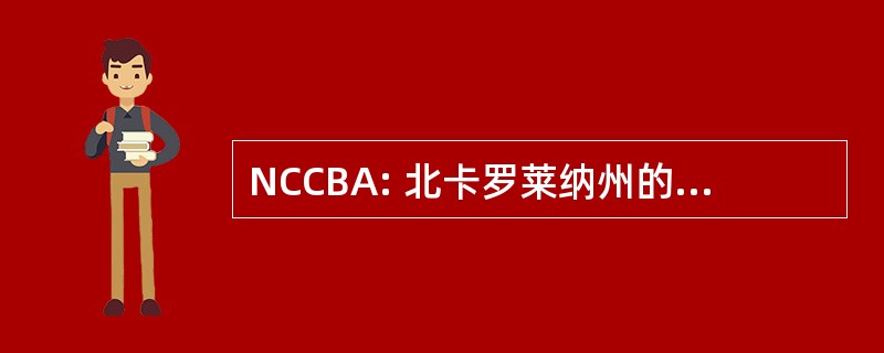 NCCBA: 北卡罗莱纳州的豚鼠饲养者协会