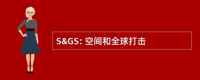 S&amp;GS: 空间和全球打击