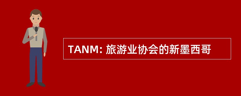 TANM: 旅游业协会的新墨西哥