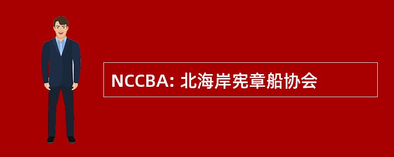 NCCBA: 北海岸宪章船协会