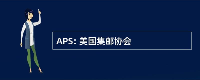 APS: 美国集邮协会