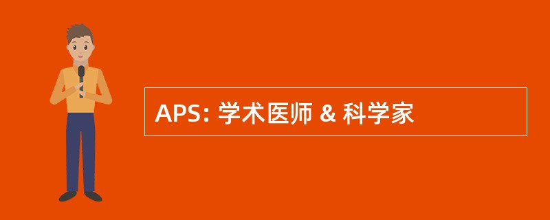 APS: 学术医师 & 科学家