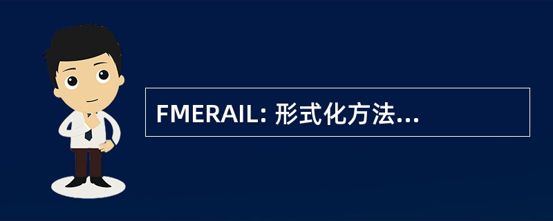 FMERAIL: 形式化方法在欧洲-铁路行业