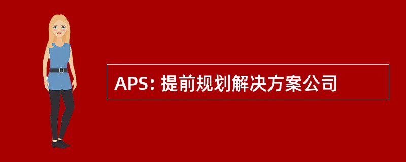 APS: 提前规划解决方案公司