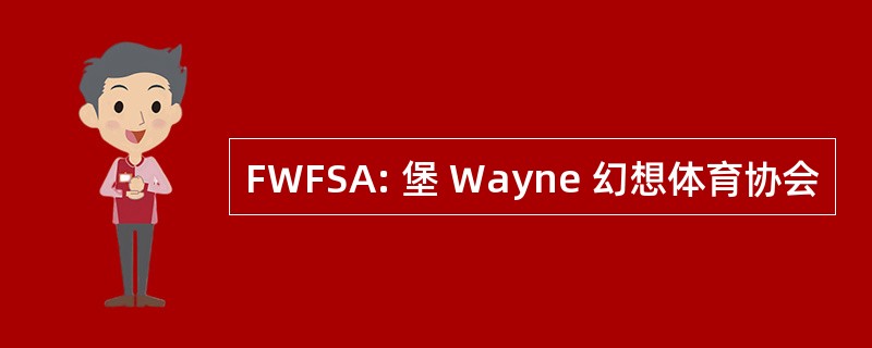 FWFSA: 堡 Wayne 幻想体育协会